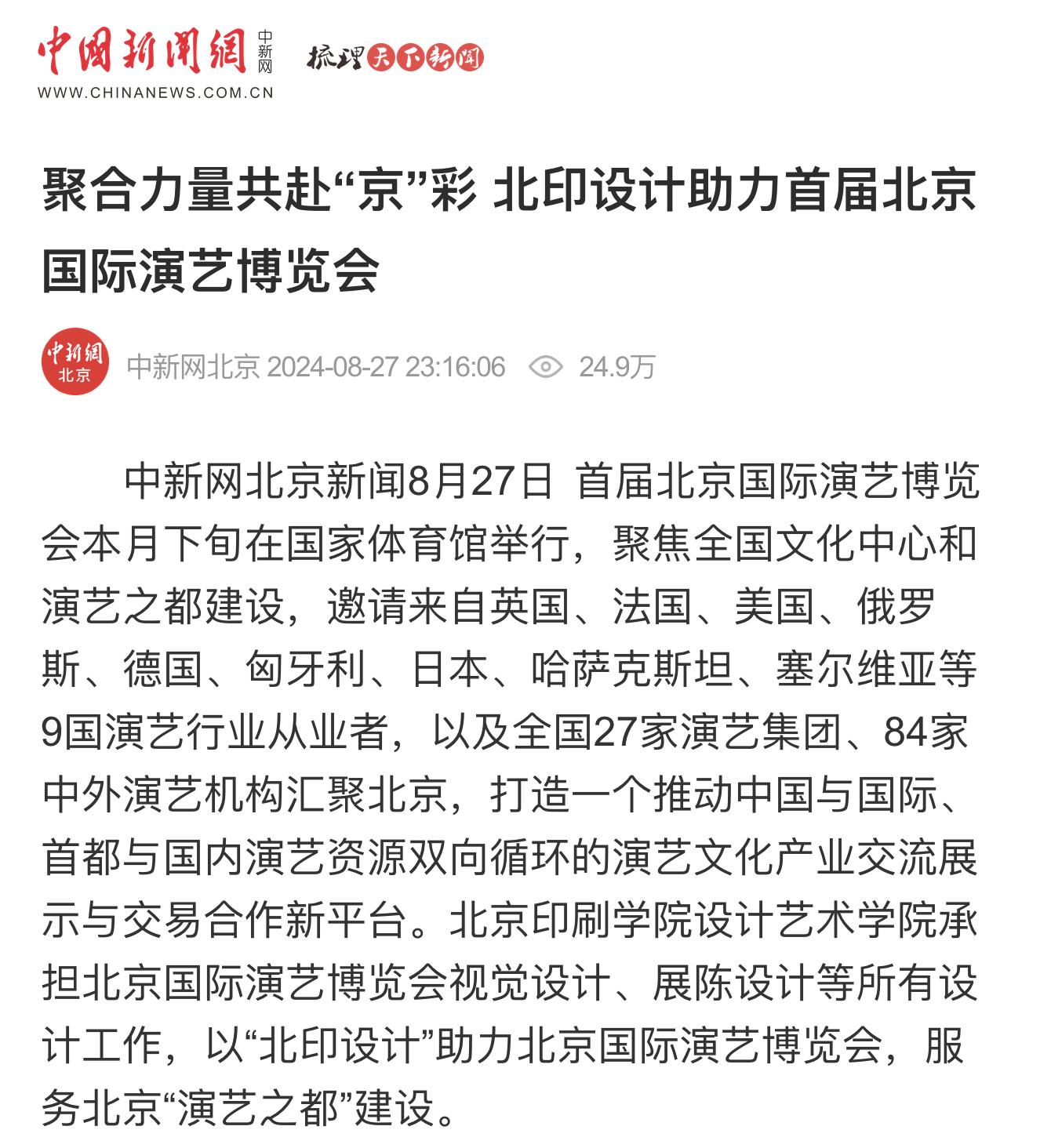 中国新闻网：聚合力量共赴“京”彩 北印设计助力首届北京国际演艺博览会.png