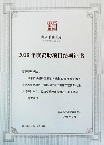 6.6-1-2016年度国家艺术基金资助项目结项证书.png
