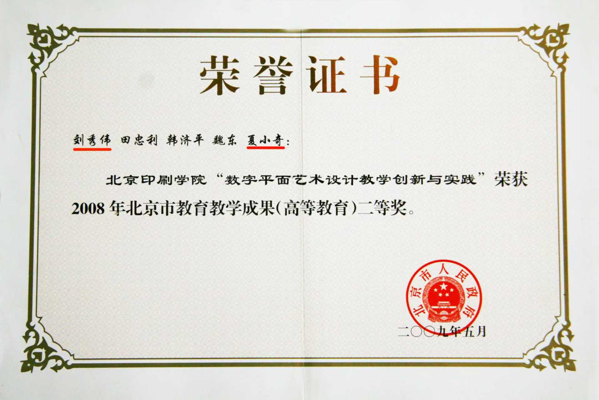 2008年北京市教育教学成果奖二等奖.jpg
