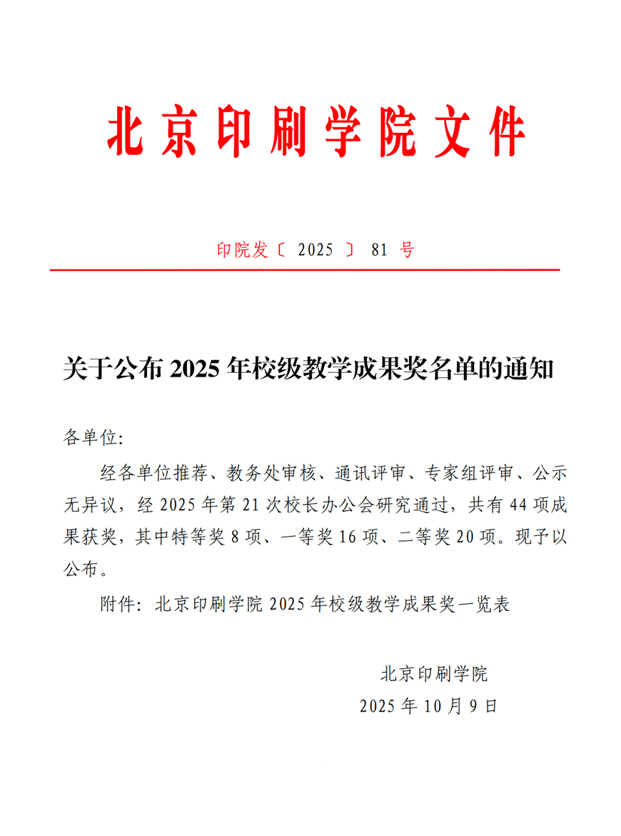 13-1-2025年北京印刷学院校级教学成果奖一等奖.jpg
