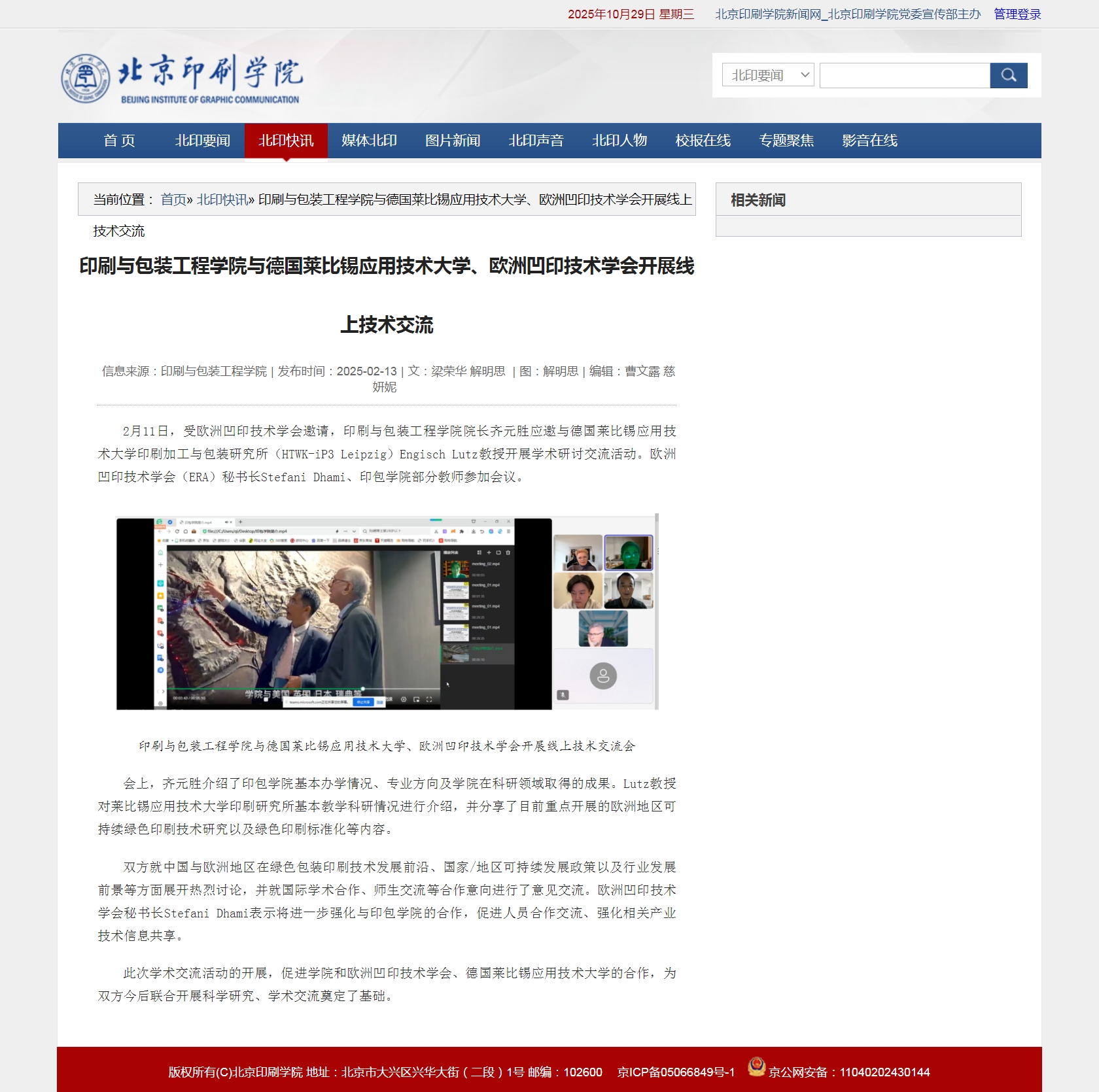 印刷与包装工程学院与德国莱比锡应用技术大学、欧洲凹印技术学会开展线上技术交流_北京印刷学院新闻网.jpg
