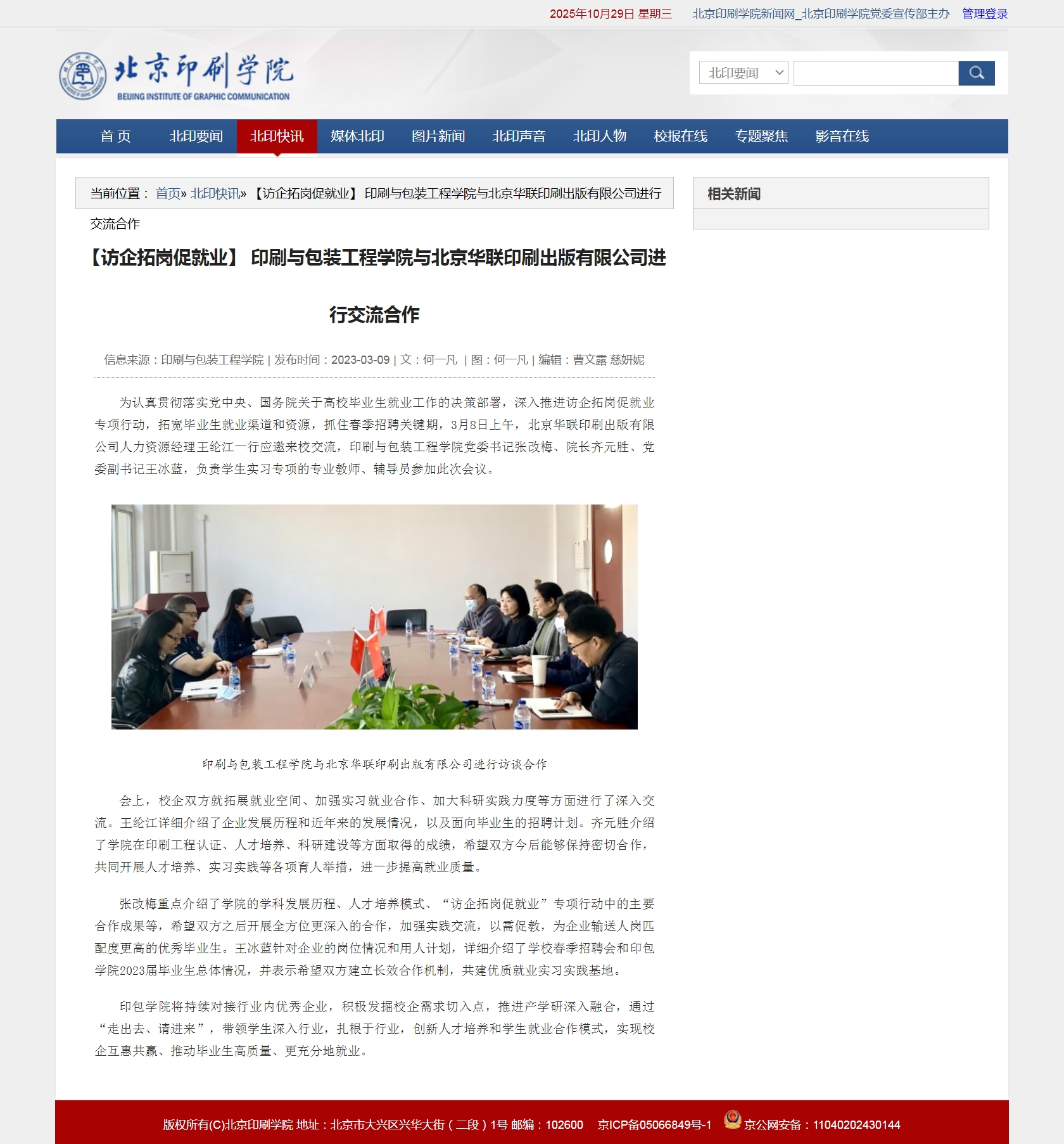 【访企拓岗促就业】 印刷与包装工程学院与北京华联印刷出版有限公司进行交流合作_北京印刷学院新闻网.jpg