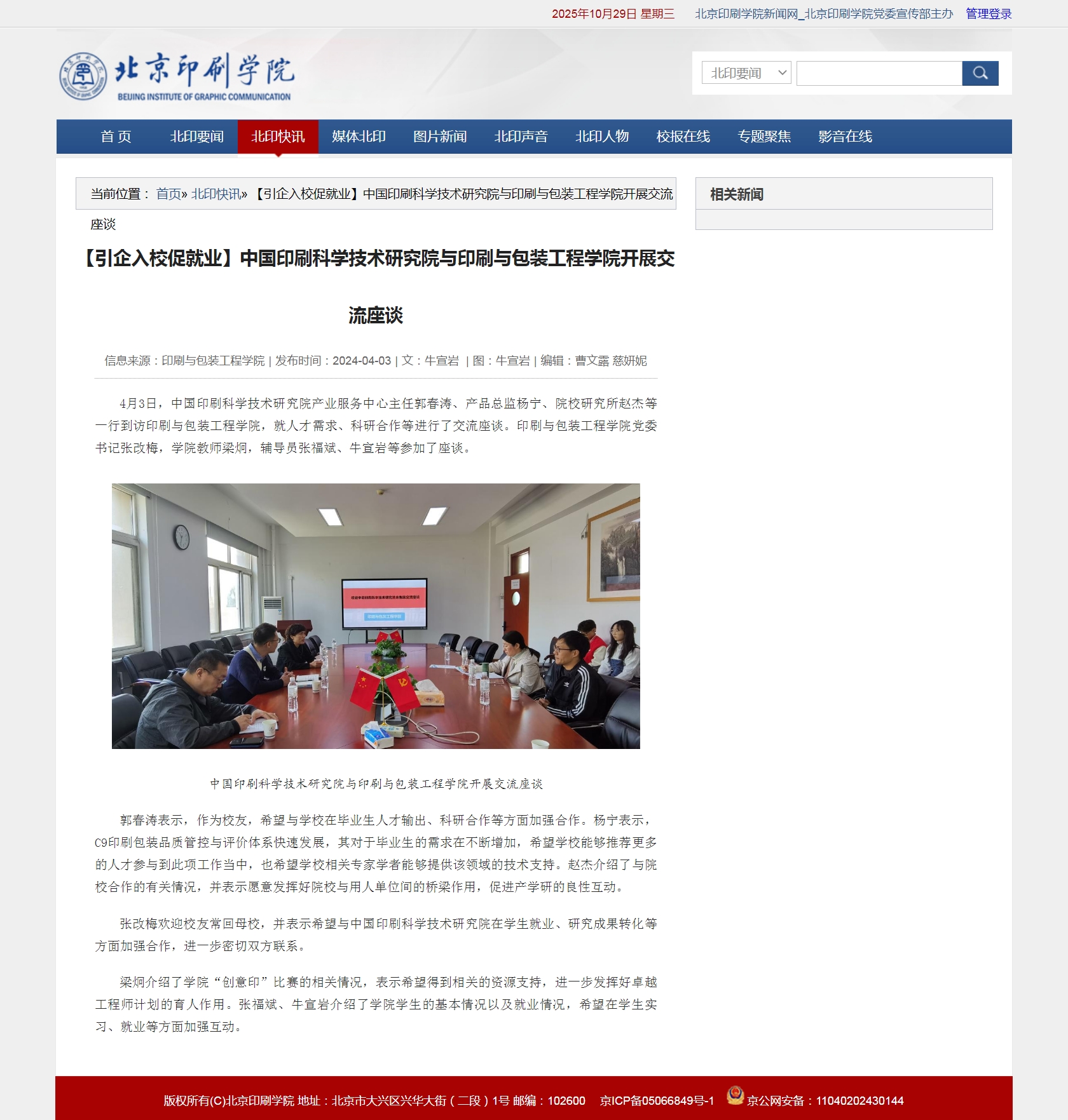 【引企入校促就业】中国印刷科学技术研究院与印刷与包装工程学院开展交流座谈_北京印刷学院新闻网.jpg