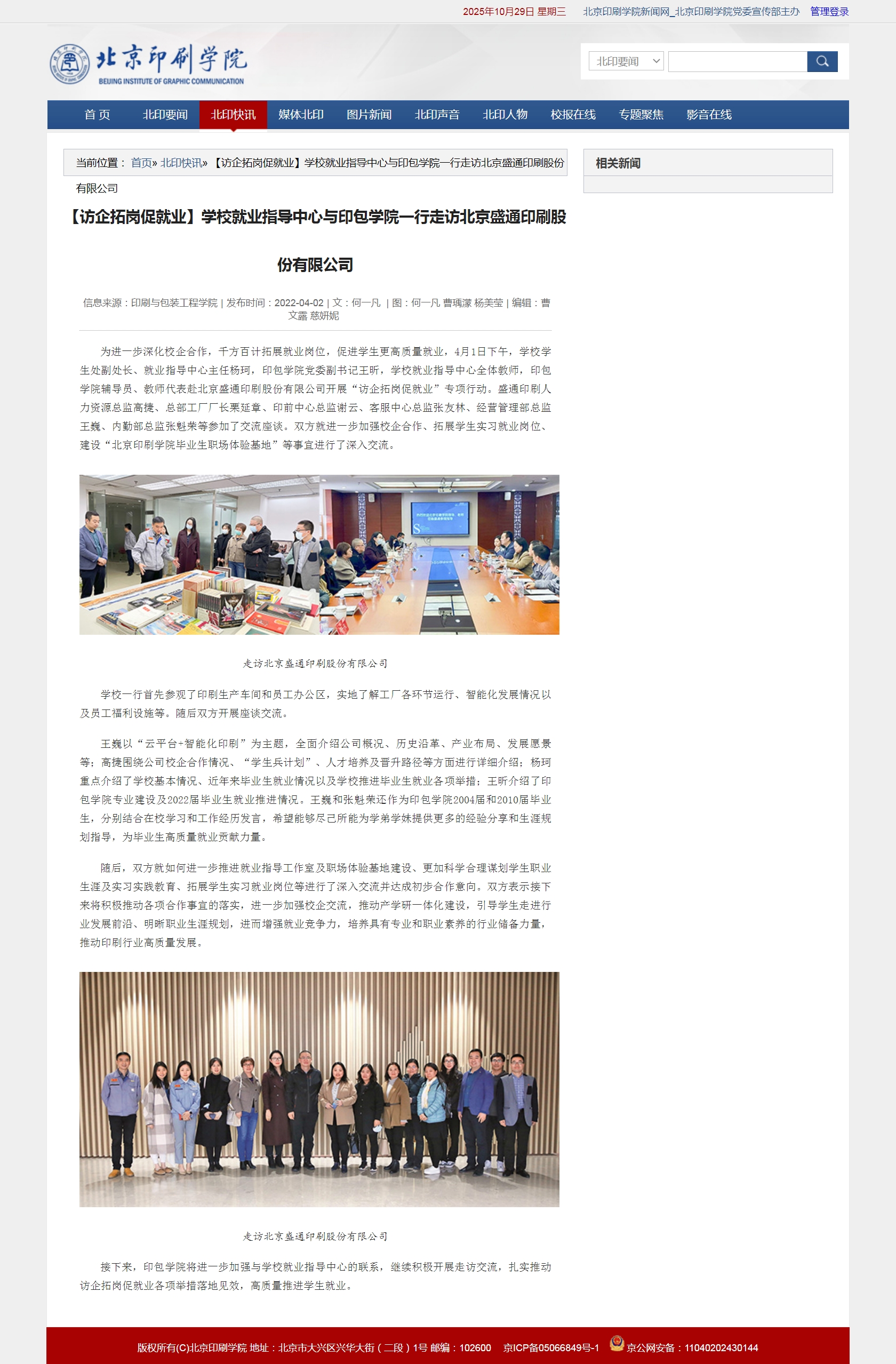 【访企拓岗促就业】学校就业指导中心与印包学院一行走访北京盛通印刷股份有限公司_北京印刷学院新闻网.jpg