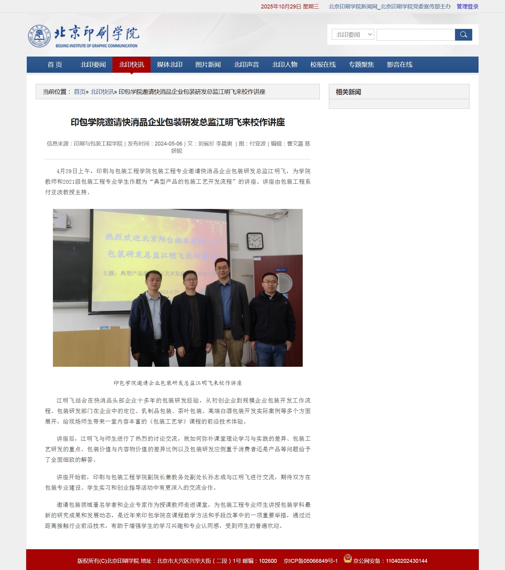印包学院邀请快消品企业包装研发总监江明飞来校作讲座_北京印刷学院新闻网.jpg